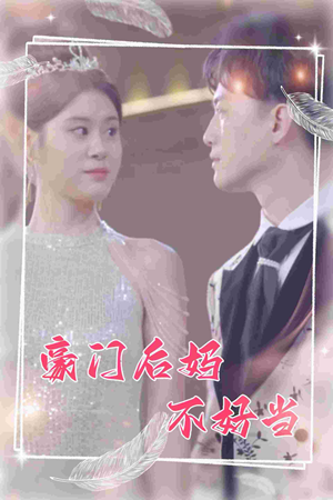 豪门后妈不好当（87集）大结局太过瘾了