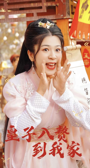 皇子入赘到我家（94集）短剧全集免费