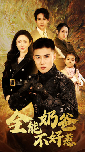 全能奶爸不好惹（91集）短剧上热门