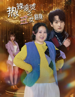 热辣滚烫之丑女翻身（85集）精彩短剧追不停