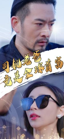 司机老爸竟是全球首富（80集）爆款热门短剧