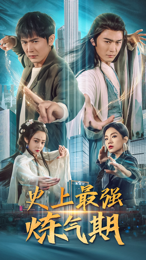 史上最强炼气期（81集）独家短剧免费看