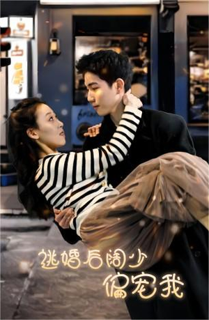 逃婚后阔少偏宠我(80集) 逃婚后阔少偏宠我(80集)好看短剧追不停