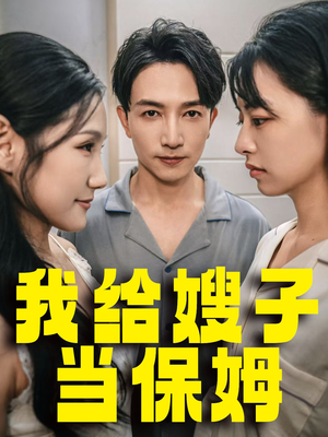 我给嫂子当保姆（30集）短剧精彩不断