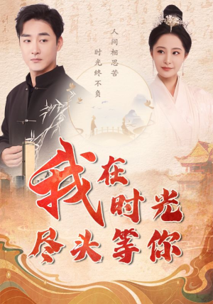 我在时光尽头等你（97集）热门短剧分享