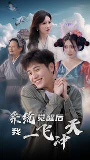 系统觉醒后我一飞冲天（100集）精彩连连免费看