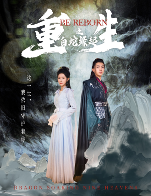 重生之白蛇缘起（63集）爱短剧爱追剧