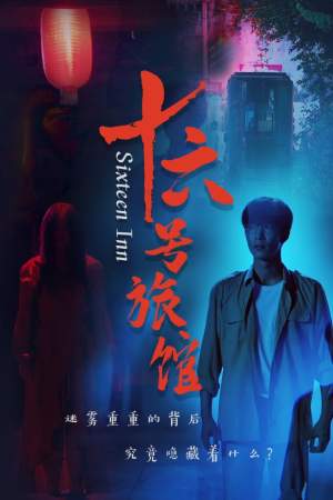 十六号客栈（79集）番茄免费短剧