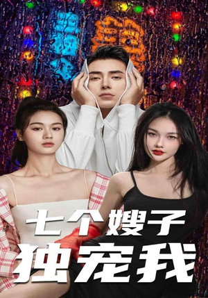 七个嫂子独宠我(100集) 七个嫂子独宠我(100集)无需会员免费看