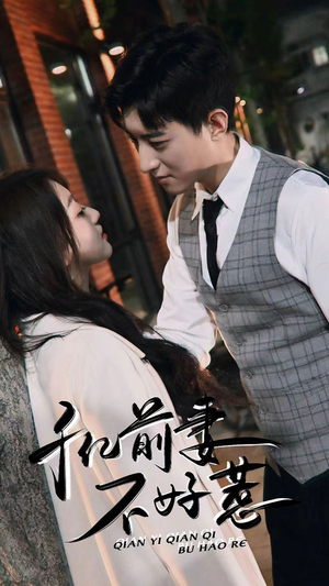 千亿前妻不好惹（80集）短剧全集更精彩