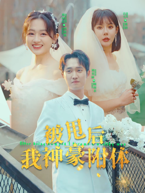 被甩后我神豪附体（102集）短剧热门合集