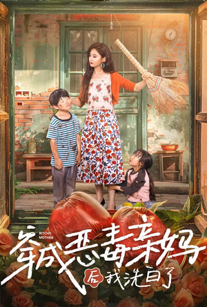 穿成恶毒亲妈后我洗白了（60集）短剧介绍