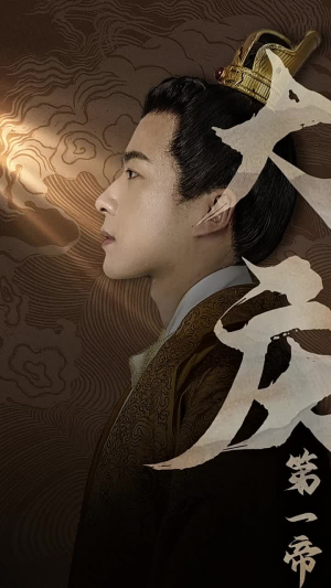 大庆第一帝（67集）超爽短剧推荐