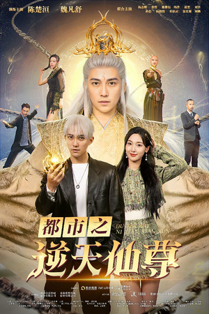 都市之逆天仙尊（78集）精彩片段