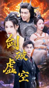 剑破虚空(80集) 剑破虚空(80集)看精彩短剧