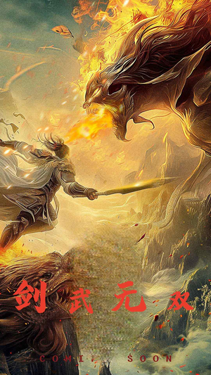 剑武无双（74集）古装短剧推荐