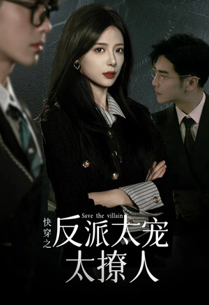 快穿之反派太宠太撩人（89集）女主谁演的