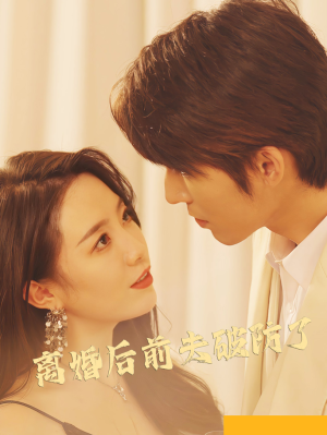 离婚后前夫破防了（90集）爆火短剧推荐