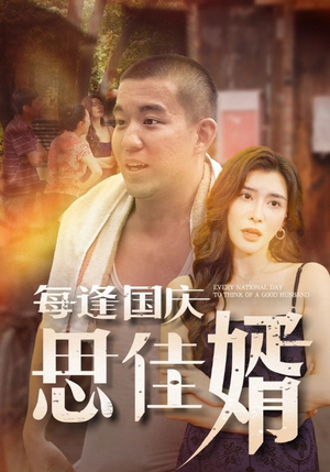 每逢国庆思佳婿（70集）小短剧抢先看