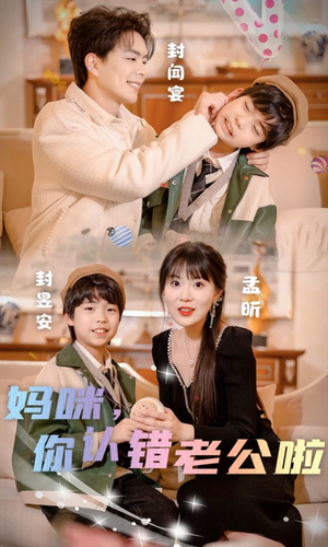 妈咪，你认错老公啦（84集）女频短剧推荐