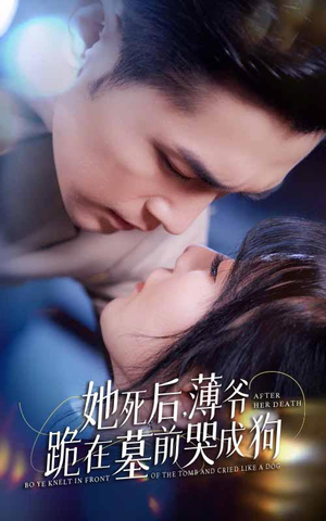 新版：她死后，薄爷跪在墓前哭成狗（91集）爆火短剧抢先看
