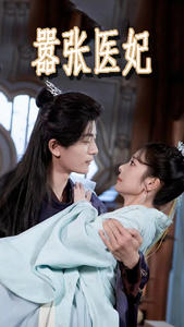 嚣张医妃（102集）最新热剧免费看