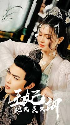 新：王妃她又美又飒（86集）番茄免费短剧