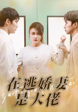 在逃娇妻是大佬（77集）最新短剧抢先看