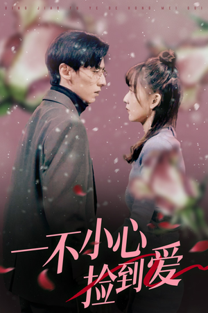 一不小心捡到爱（85集）看到大结局