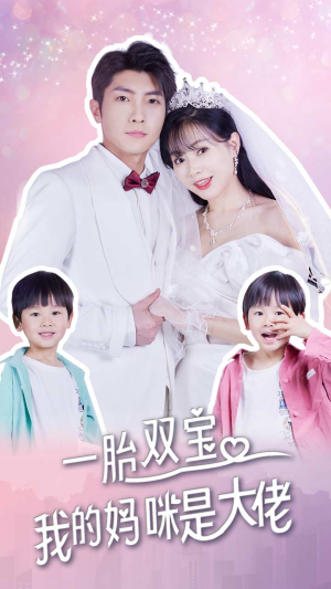 一胎双宝，我的妈咪是大佬（91集）解说文案