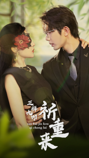 三拜九叩祈重来（77集）一共多少集