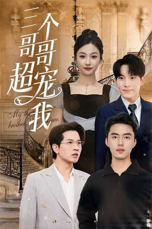 三个哥哥超宠我（50集）全集一次看完