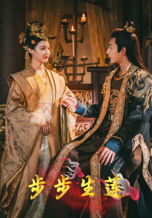 步步生莲（80集）我真的爱了