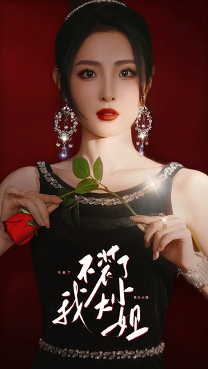 不装了我大小姐（82集）每日分享短剧