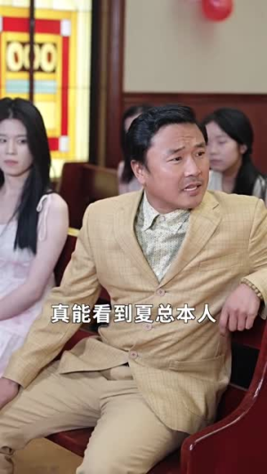 不装了我姐姐是首富（83集）热门了短剧