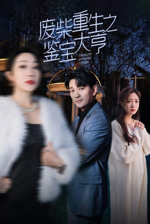 废材重生之鉴宝大亨（85集）全集我都看完了