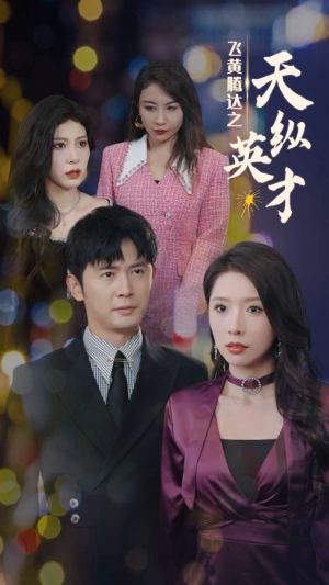 飞黄腾达之天纵英才（69集）在线免费观影