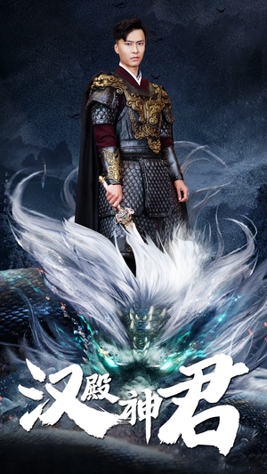 汉殿神君（84集）短剧更新抢先看