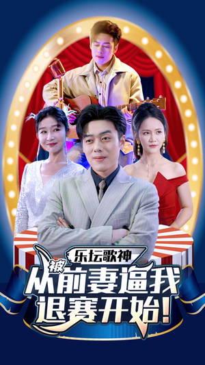 乐坛歌神从被前妻逼我退赛开始（80集）完整版免费观看