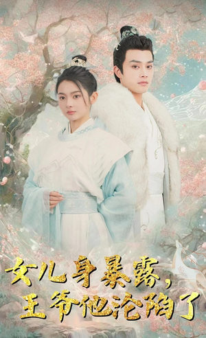 女儿身暴露，王爷他沦陷了（99集）超好看短剧推荐