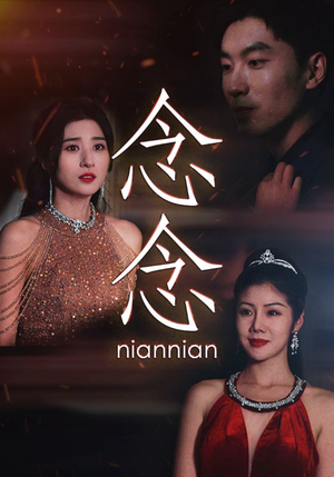 念念（95集）热门短剧又来了