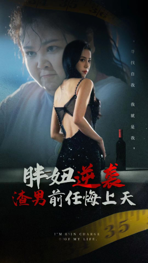 胖妞逆袭渣男前任悔上天（60集）高分推荐免费看