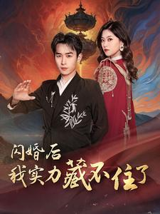 闪婚后我实力藏不住了（90集）精彩好看的短剧