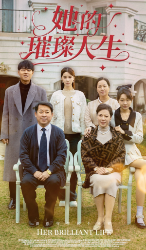 她的璀璨人生(59集) 她的璀璨人生(59集)好看的短剧推荐