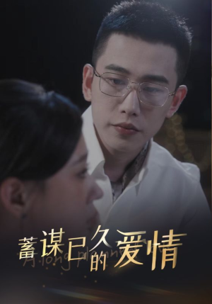 蓄谋已久的爱情（76集）短剧推荐更新中