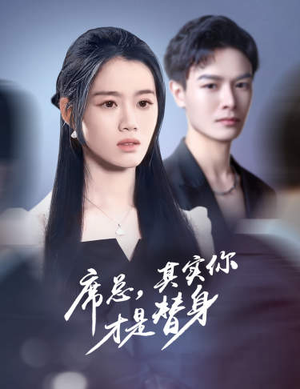 席总，其实你才是替身（73集）免费短剧看全集