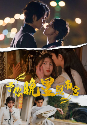 予你晚星照南宫（97集）快来看短剧