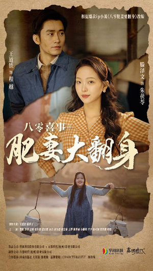 八零喜事：肥妻大翻身（80集）好看又上头短剧