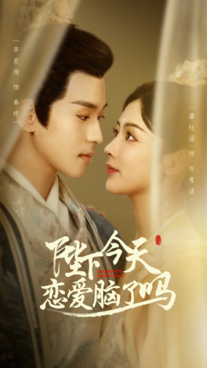 陛下今天恋爱脑了吗（97集）大结局完美收官