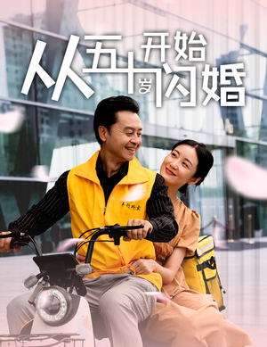 从五十岁开始闪婚（70集）一起追短剧吧